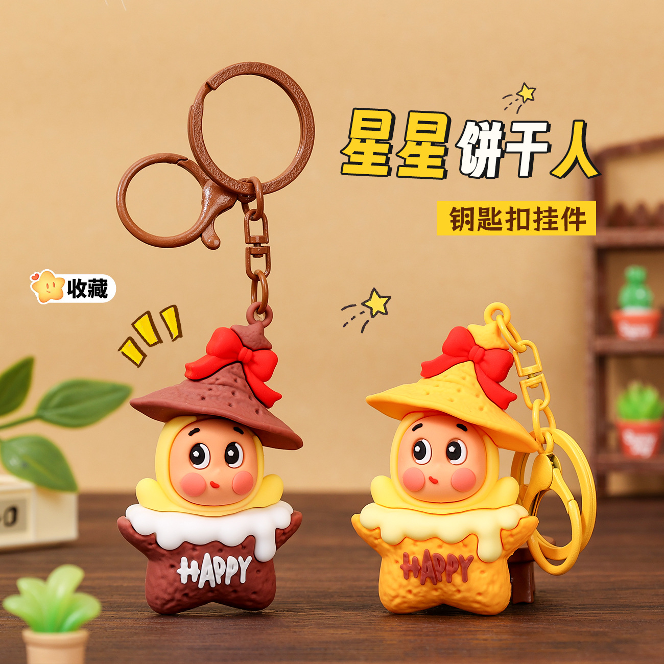 卡通饼干小星人钥匙扣挂件立体公仔钥匙链学生书包挂饰小礼品批发