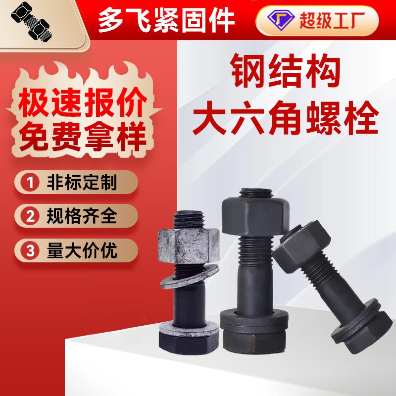M16-M30钢结构螺丝10.9S高强度钢结构大六角螺栓连接副钢结构螺栓