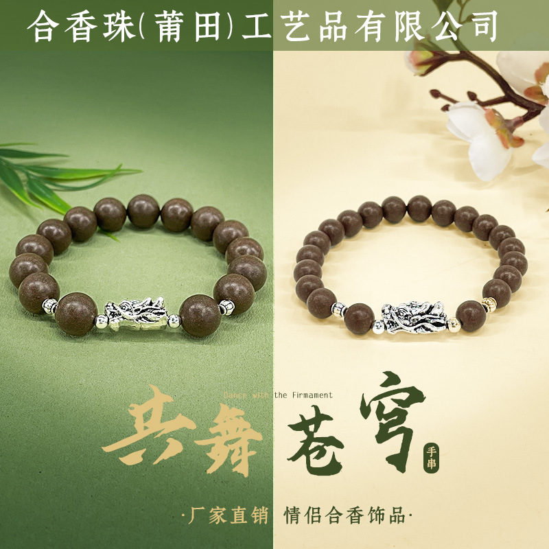 厂家直销共舞苍穹天然药香合香珠情侣手链手串礼物饰品男女通用款