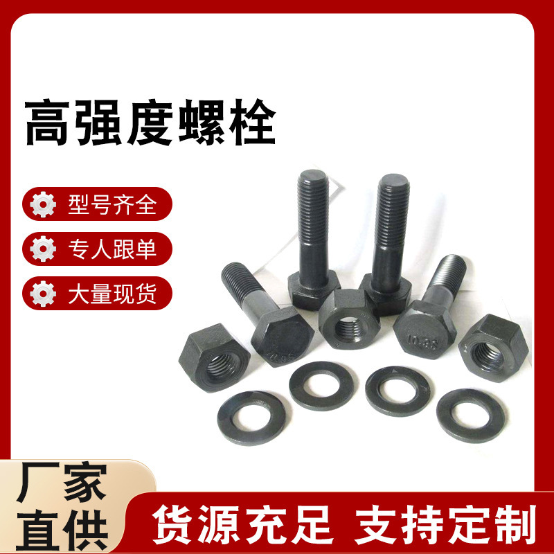 高强度螺栓 螺母 紧固件  4.8/8.8/10.9/12.9级  外六角螺栓 螺丝