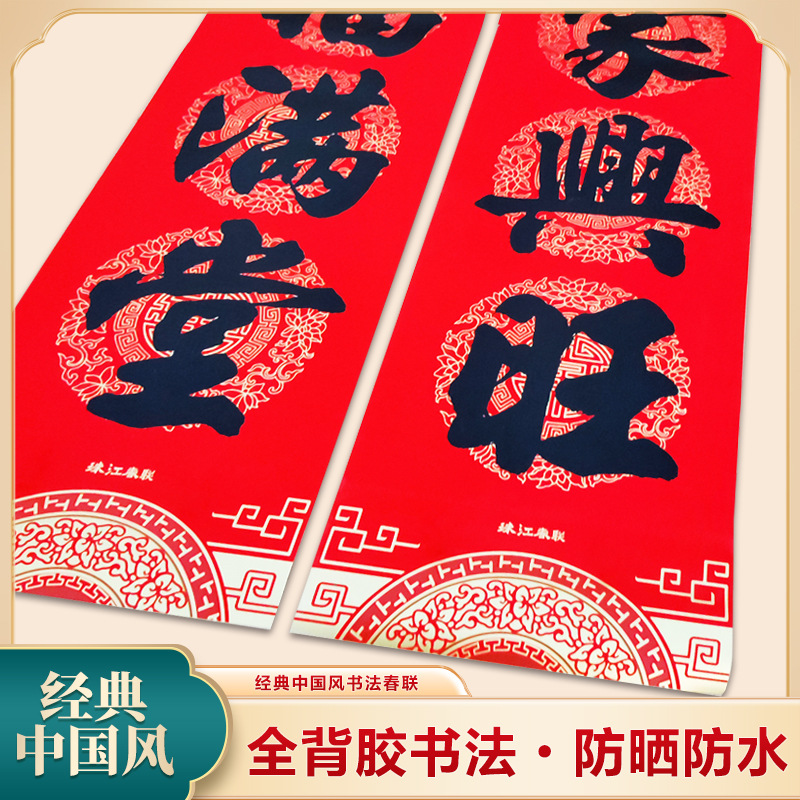 经典国风全背胶春联珠江加厚铜版纸黑字对联新年大门吉祥新春必备产品图