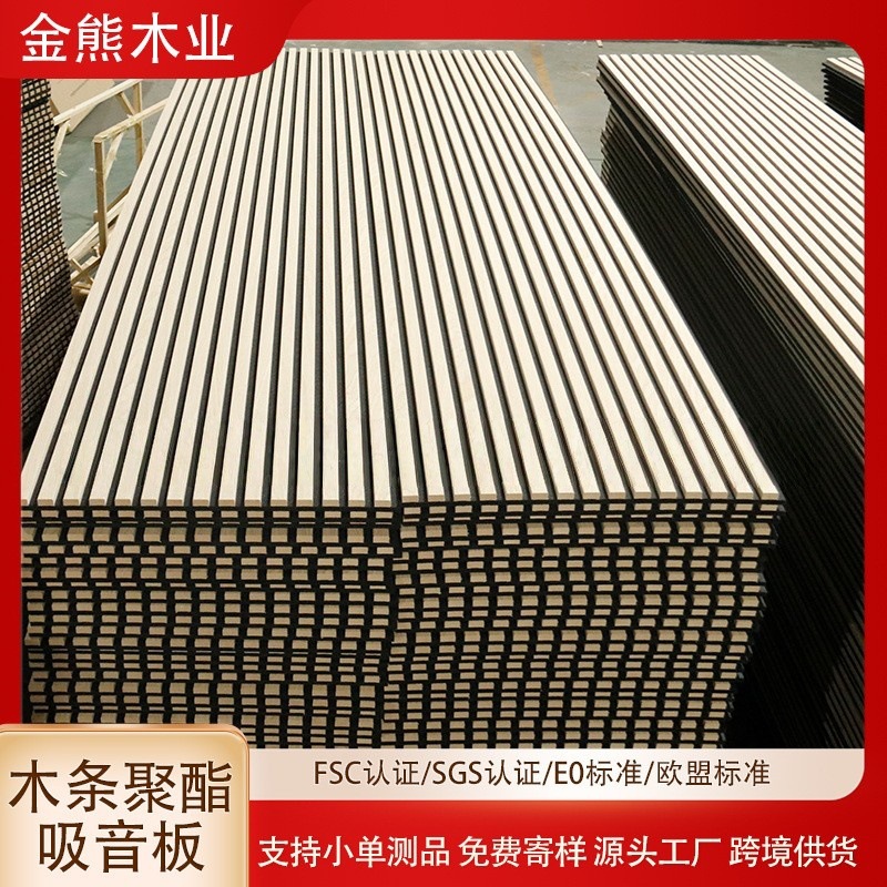 外贸工厂出口客厅卧室装饰木条格栅吸音板墙板聚酯纤维板隔音板