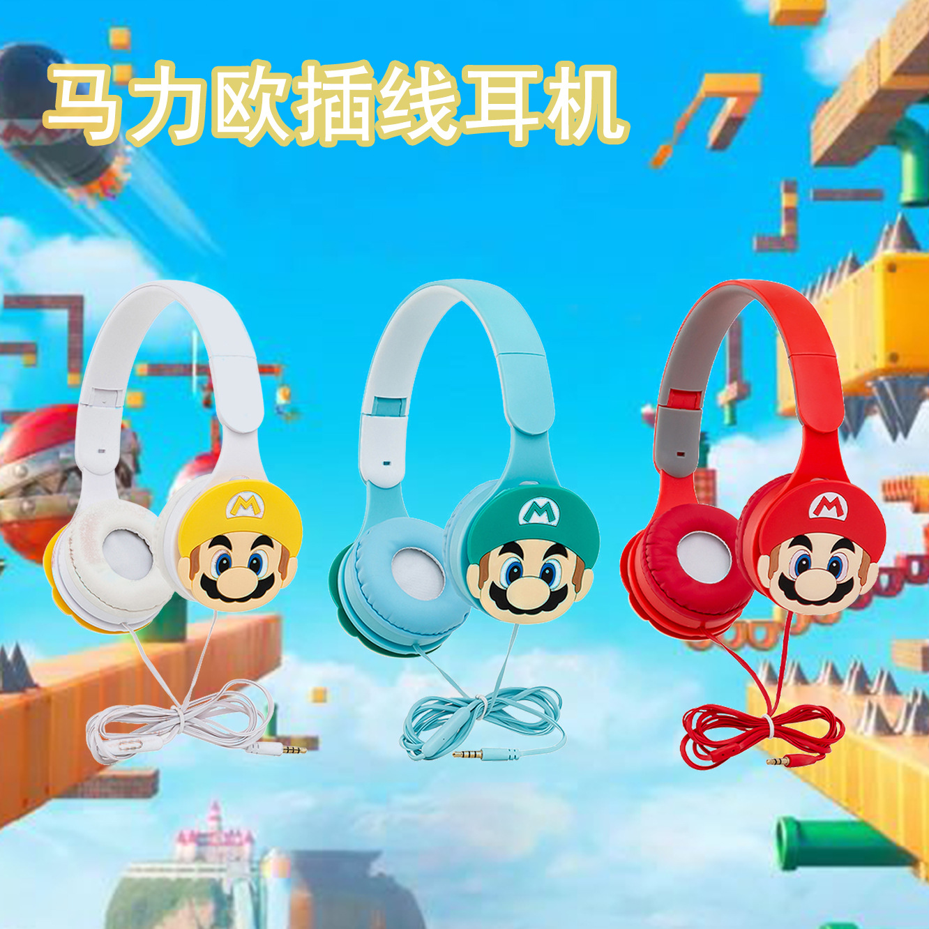 现货批发688F马力欧卡通可爱儿童私模线控可折叠头戴式插线耳机