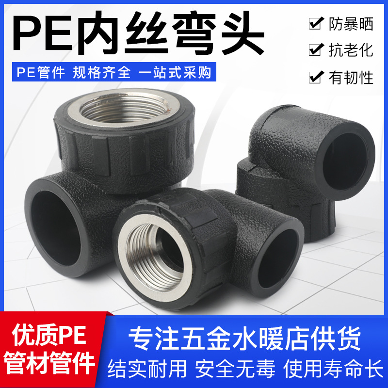 全新料承插式HDPE给水管热熔管件带丝配件PE内丝弯头内牙弯头批发