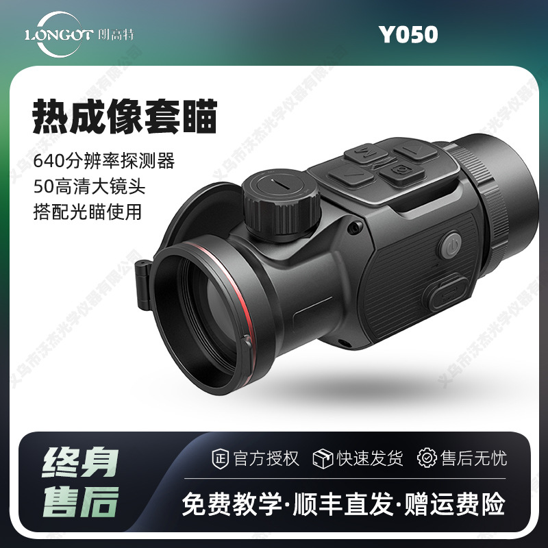 longot朗高特Y050热成像望远镜红外夜视仪户外高清MAH50热成像仪