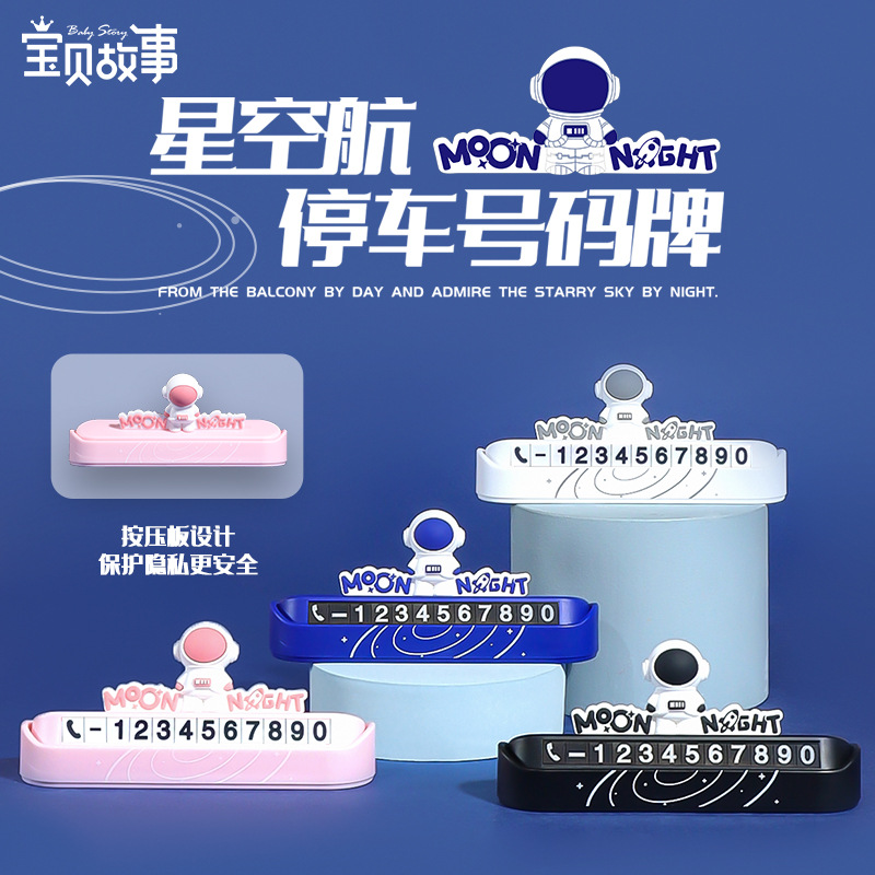 星空宇航员停车电话号码牌车用可爱卡通汽车车载数字挪车隐藏车贴
