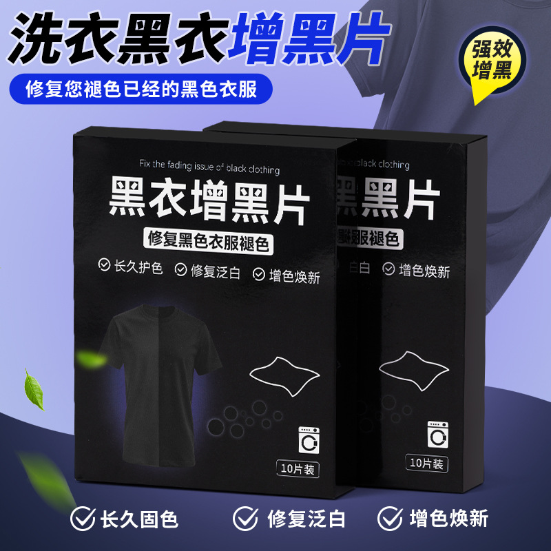 工厂直销黑衣增黑片洗衣染色片修复黑色衣服褪色修复泛白增黑片