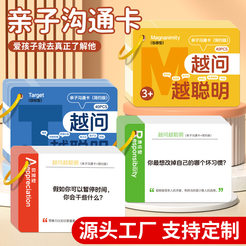越问越聪明儿童小学生亲子沟通卡片早教益智玩具睡前互动卡牌
