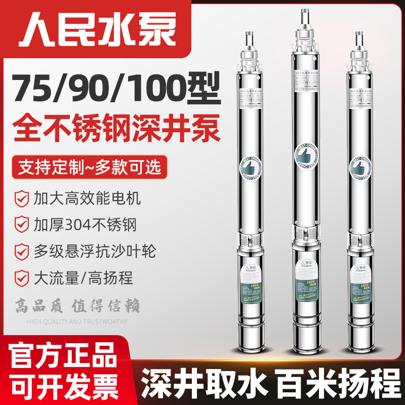 人民锈钢深井潜水泵家用井水v高扬程大流量深水井用抽水泵