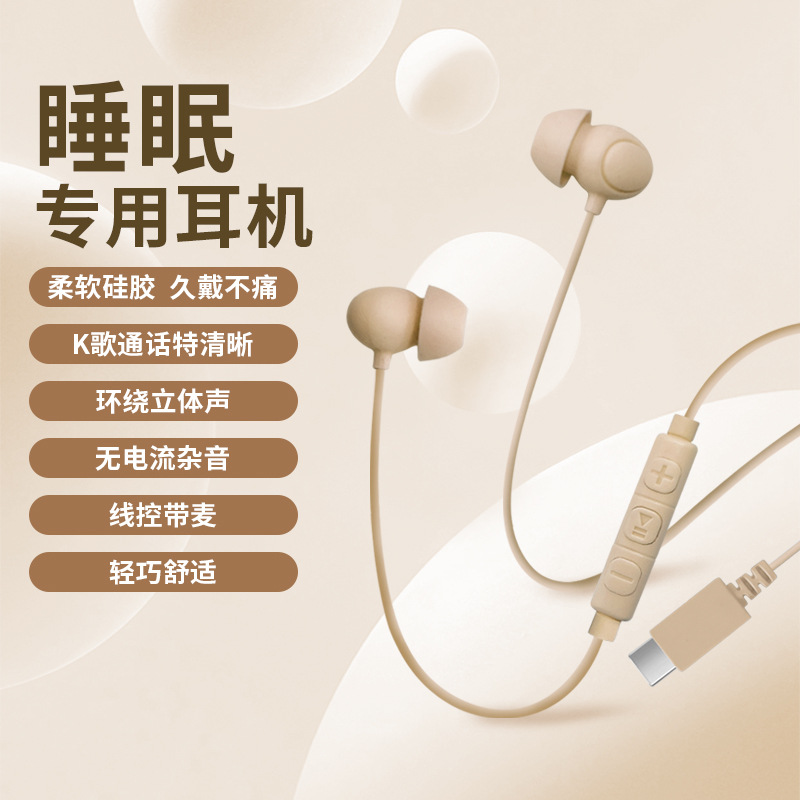 新款亲肤硅胶睡眠耳机TYPE-C数字芯片舒适隔音有线侧睡无压耳机