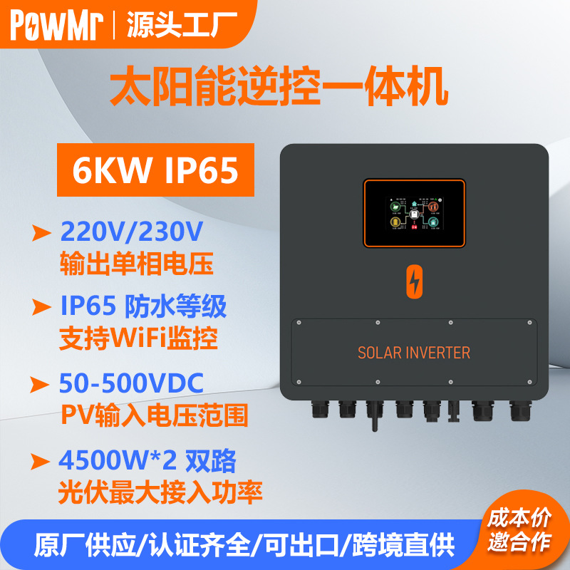 PowMr 6KW230V太阳能混合逆变器IP65逆控一体机Hybrid Inverter