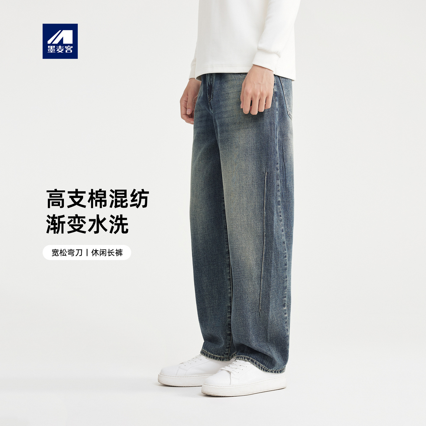 墨麦客男装渐变水洗弯刀裤2025冬季新款复古休闲男士牛仔裤97331.
