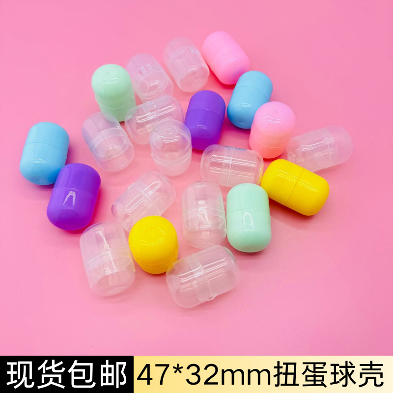 4.7*3.2cm空壳扭蛋球空壳扭蛋壳儿童玩具批发胶囊扭蛋壳礼品球