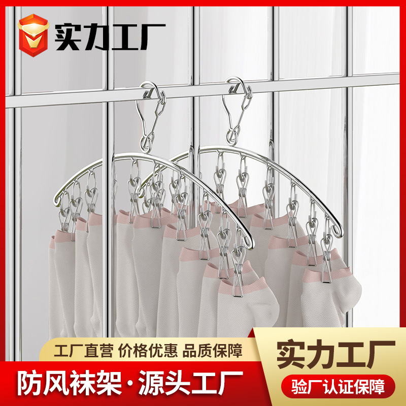 家用不锈钢防风袜架弧形袜子架多功能晾衣架加粗晾晒架袜夹衣服架