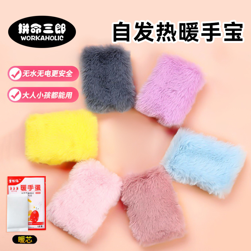 毛绒套迷你暖手蛋手握式暖宝宝自热贴保暖无水无电随身暖手替换芯