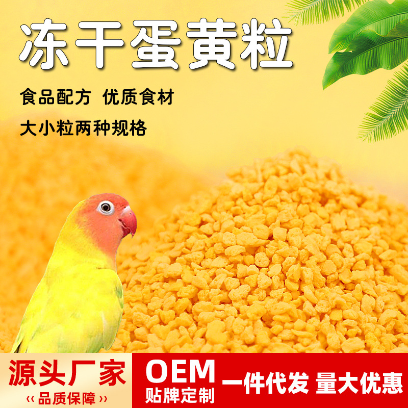 鹦鹉冻干蛋黄粒零食训练奖励粒玄凤蛋黄颗粒营养蛋黄碎鸟粮