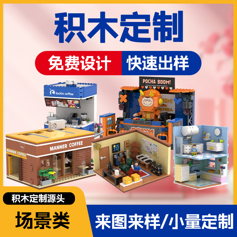 积木定制品牌IP场景化企业形象街景造型周年庆礼物礼品兼容乐高