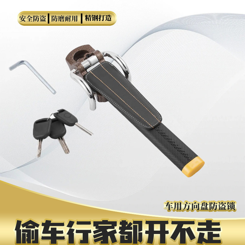 汽车安全方向盘驾驶室车门后备箱锁*有CE认证通用防盗装置