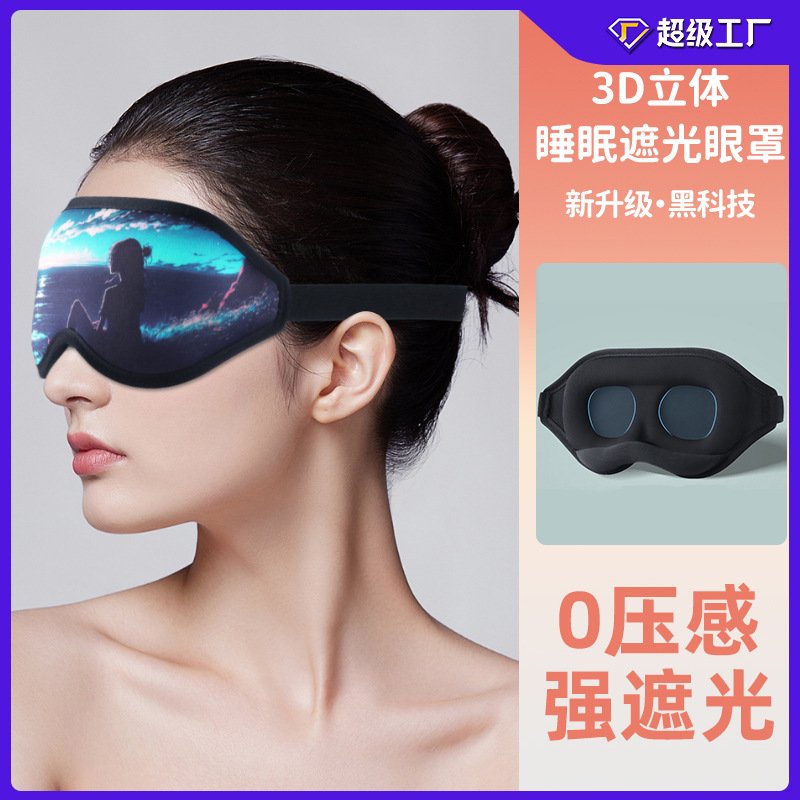 可调节3D眼罩睡眠成人学生午休睡觉不压眼睡眠护眼罩遮光神器男女