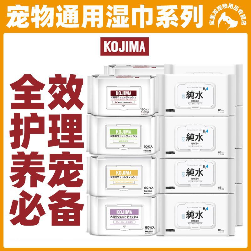 Kojima宠物通用湿巾系列宠物护理垫尿垫隔尿垫宠物用品