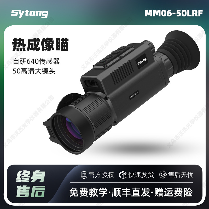 Sytong视宇通MM06-50LRF热成像望远镜户外高清热成像红外夜视仪