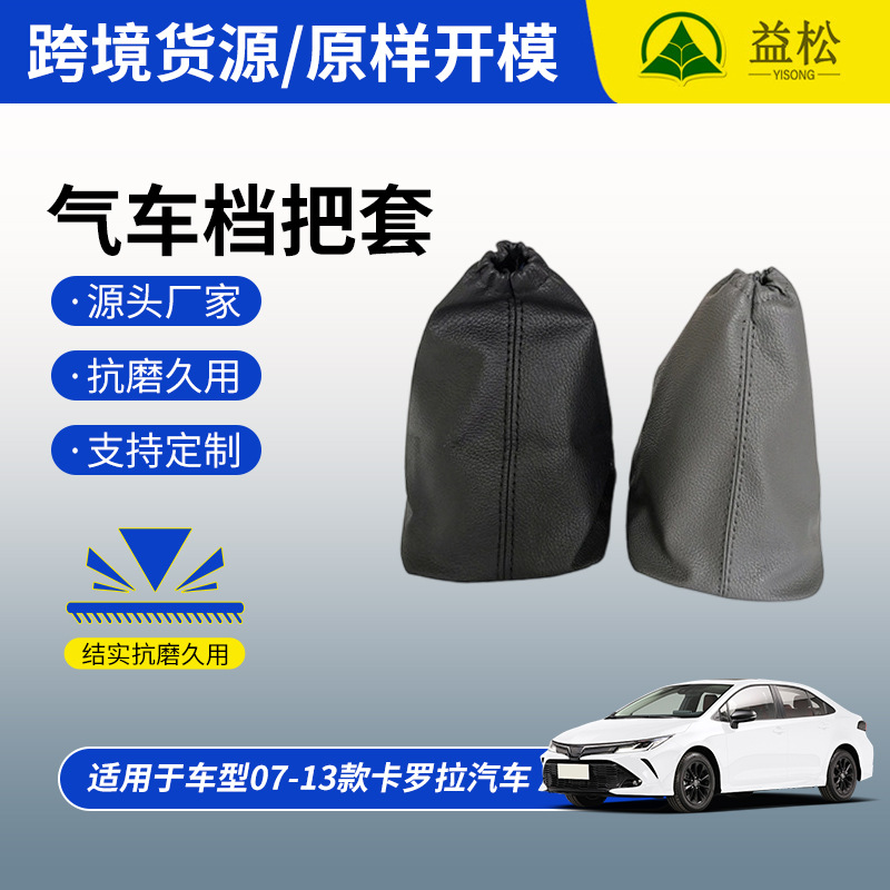 严选车型07-13款卡罗拉手刹套汽车档位套档把套配件隔尘罩排挡套