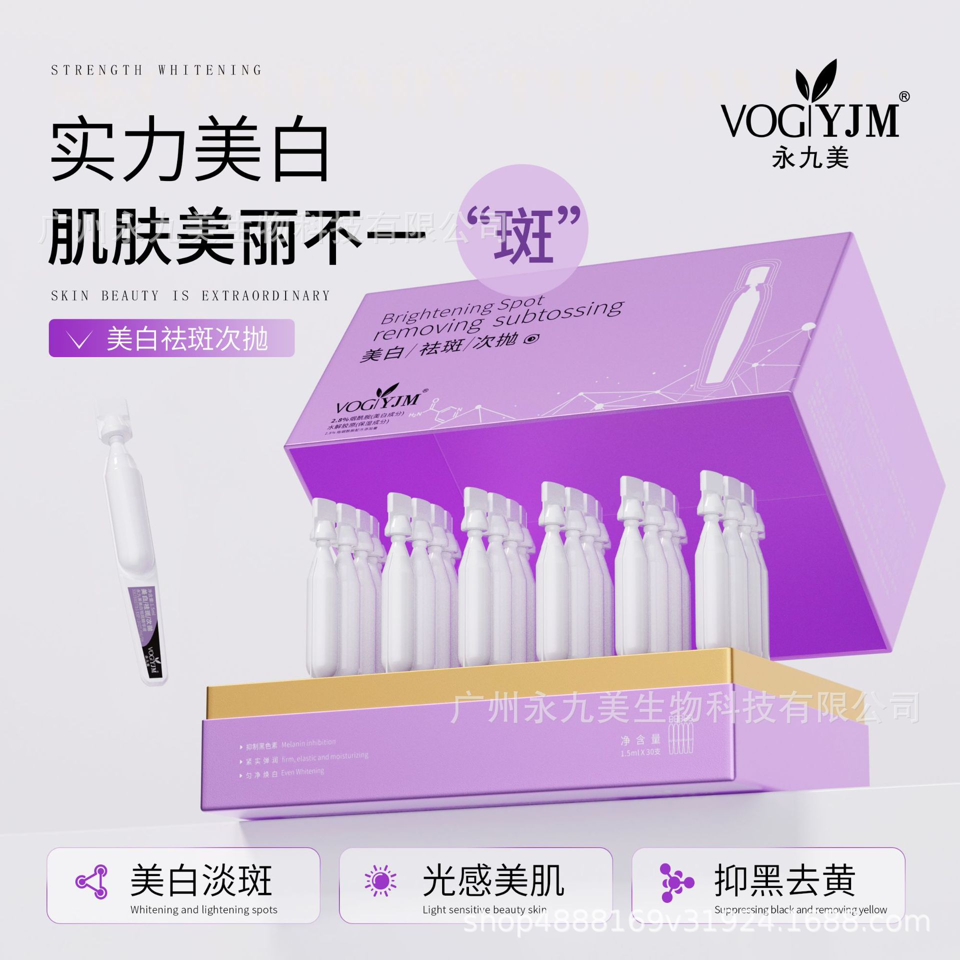 VOGYJM永九美美白祛斑精华液