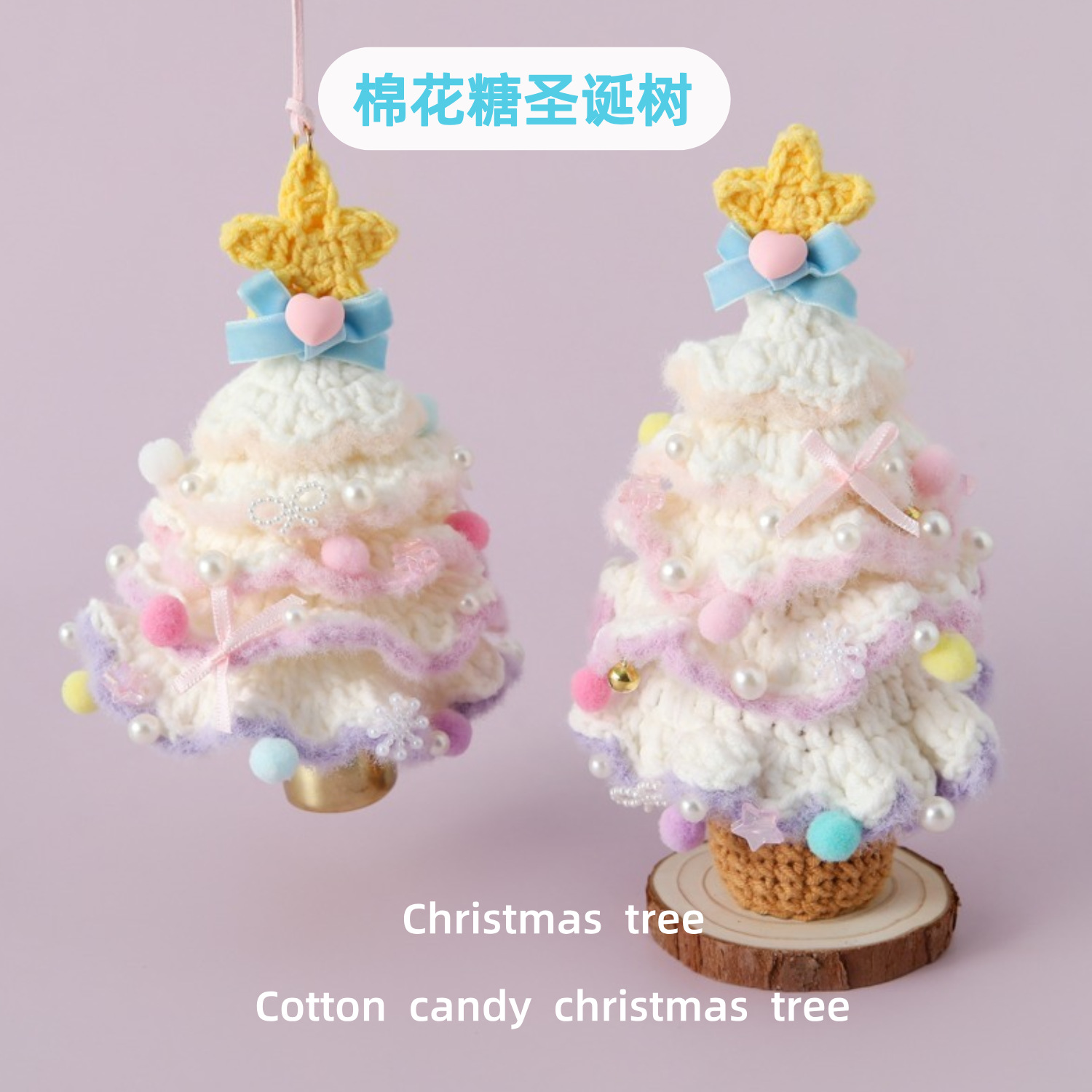 圣诞节钩织挂件门把手摆件成品棉花糖圣诞树壁挂手工层次感车挂