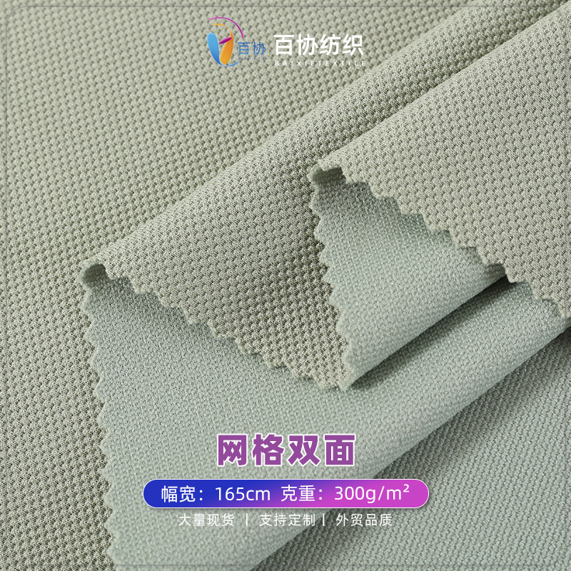 柯桥批发 300g涤氨网格双面 菠萝格T恤帽衫运动服卫衣面料