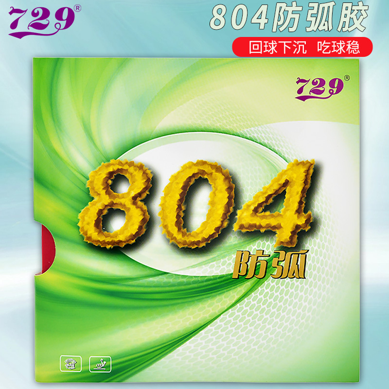 729防弧圈804乒乓球拍胶皮专用乒乓套胶防弧减转防守型反胶正品