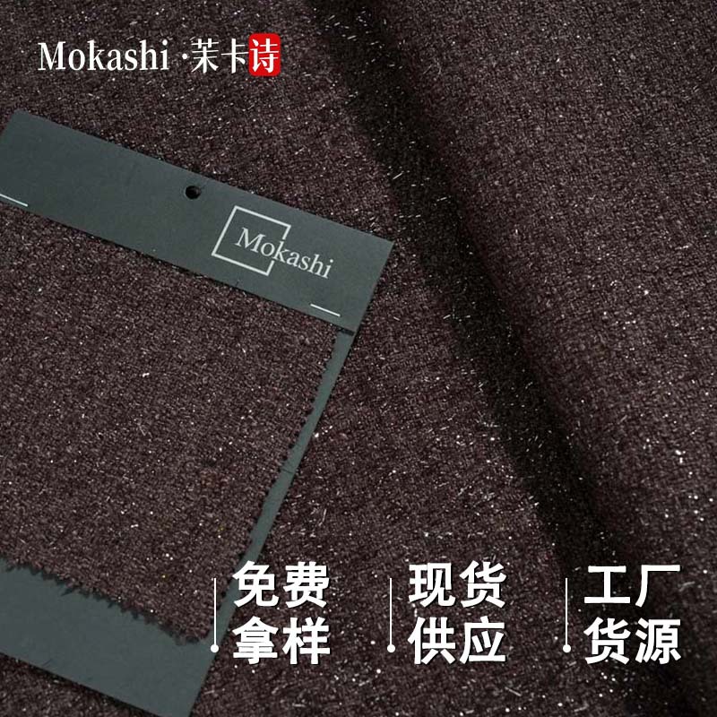茉卡诗香风面料粗纺亮丝深色系编织布料时尚女装外套套装包包面料