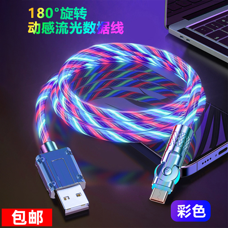 包邮180度旋转流光数据线跑马灯快充弯头七彩网红同款车载机客线