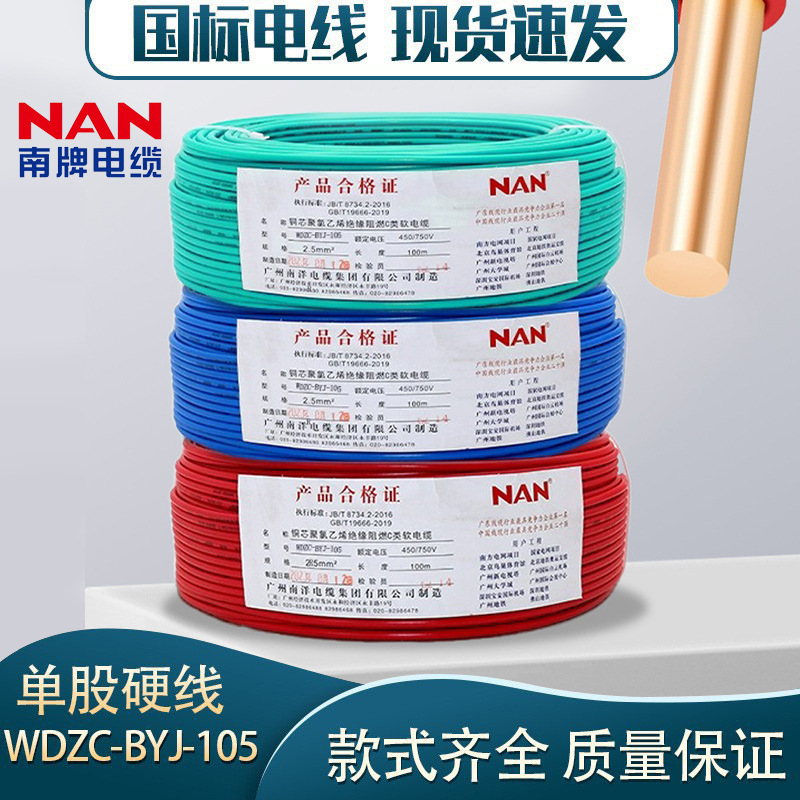 Guangzhou Nanyang NAN brand WDZB-BYJ1.5/2.5/4 square national standard copper core flame-retardant low smoke zero halogen wire