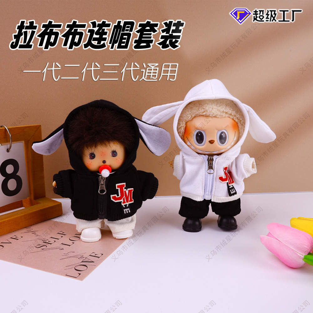 现货娃衣17cm一二三代拉布连帽卫衣Labub衣服潮流时尚搭配套装