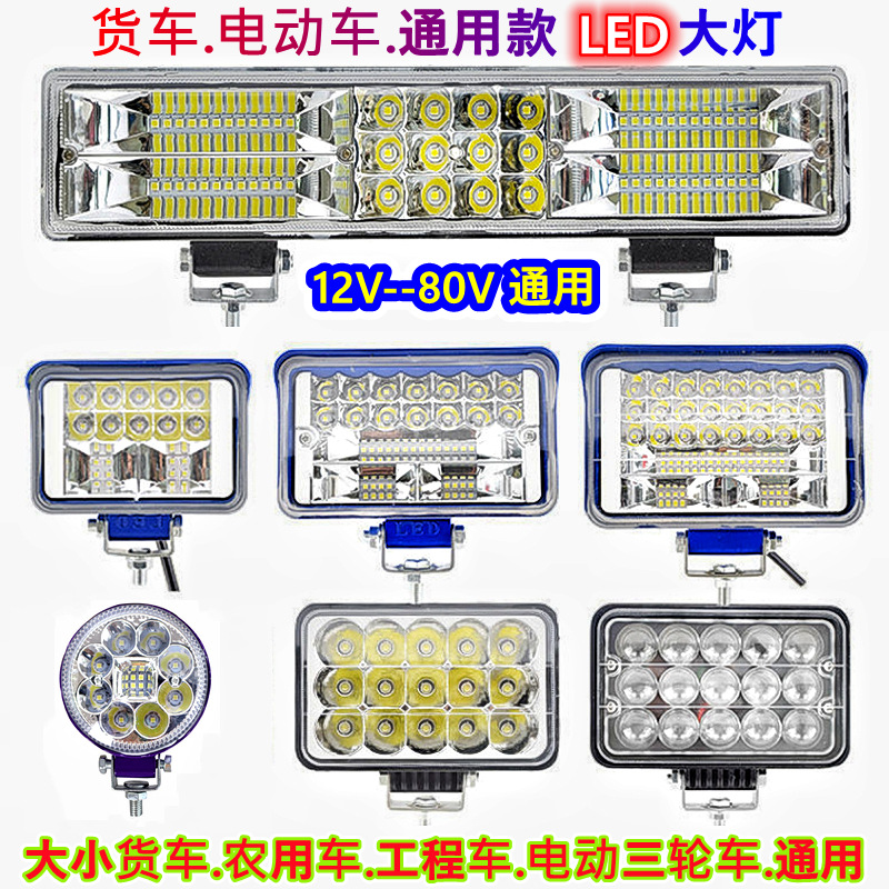 货车电车led大灯12伏24V超亮倒车灯工程铲叉车通用前大灯大灯