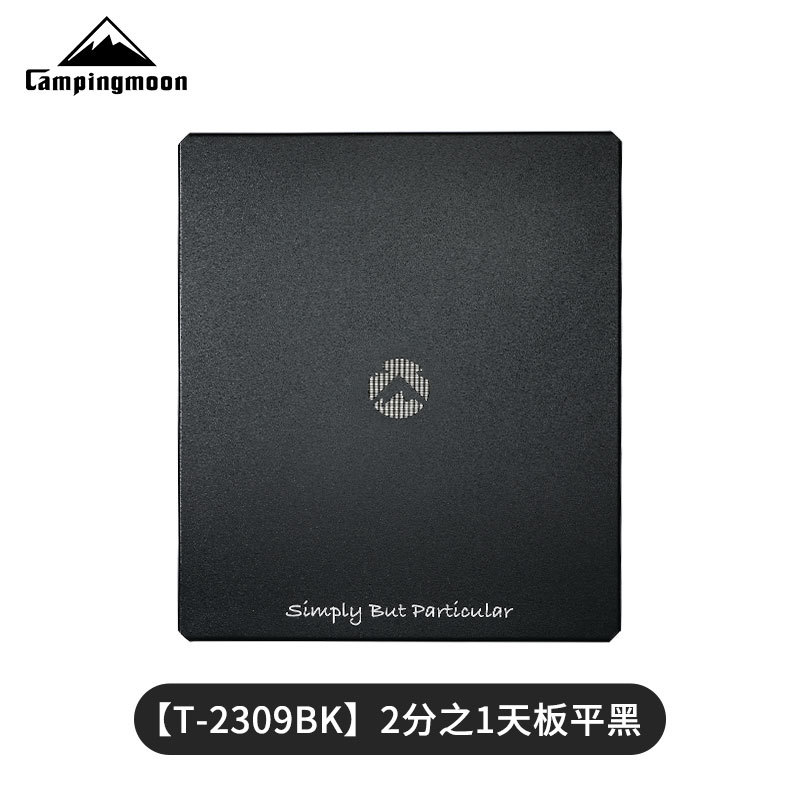CampingmoonT-2309BK黑色方形天板户外帐篷露营用品平板适用露营搭建配件