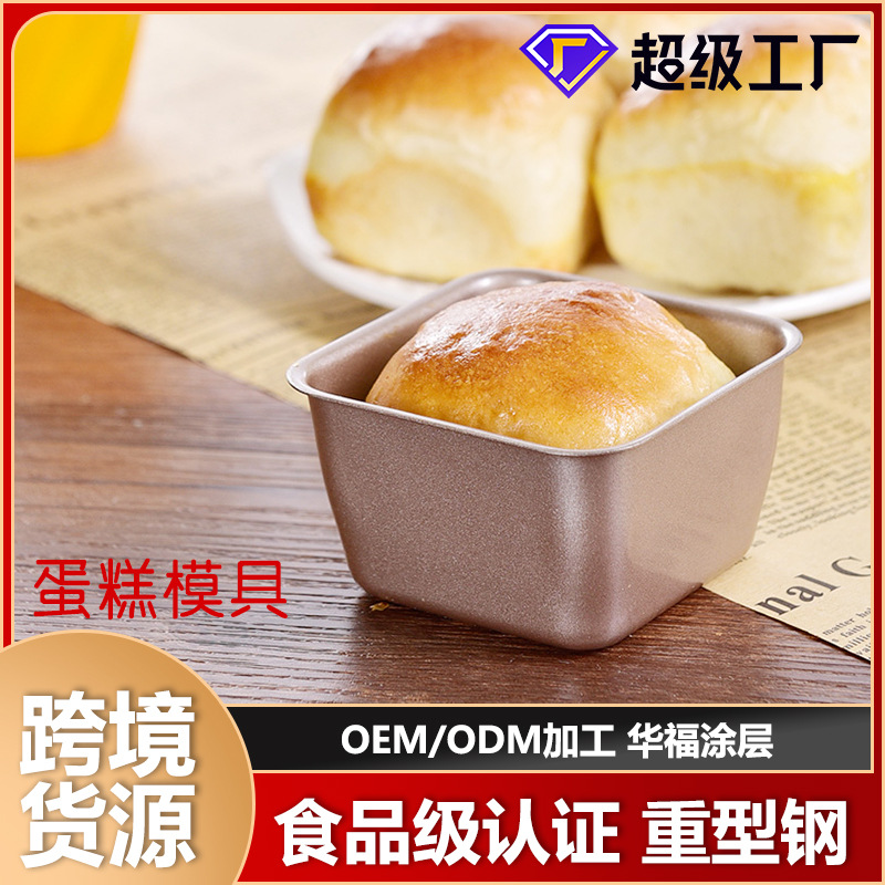 阳晨小吐司面包烘焙模具简约碳钢不粘蛋糕模正方形小面包吐司模具