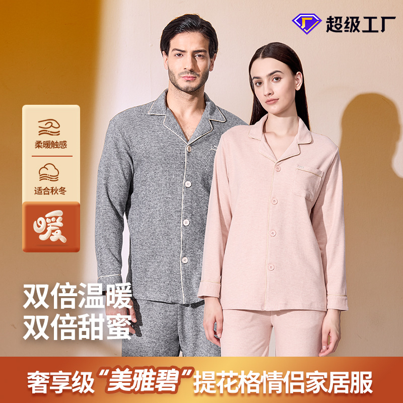 【奢享级】美雅碧提花格新款秋冬情侣翻领睡衣套装可外穿家居服