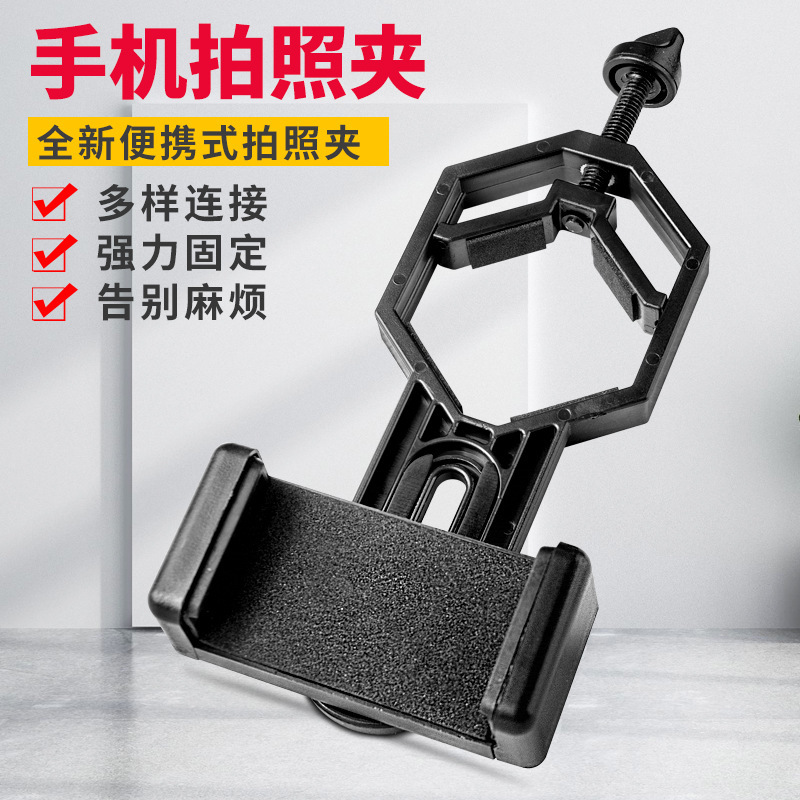 胜途望远镜辅助拍照夹单筒观鸟镜配件架拍照手机夹支夹子批发