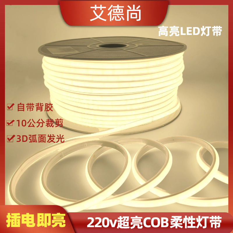 led灯带高压220v超亮柔性COB自粘软灯条户外防水照明家装工程亮化