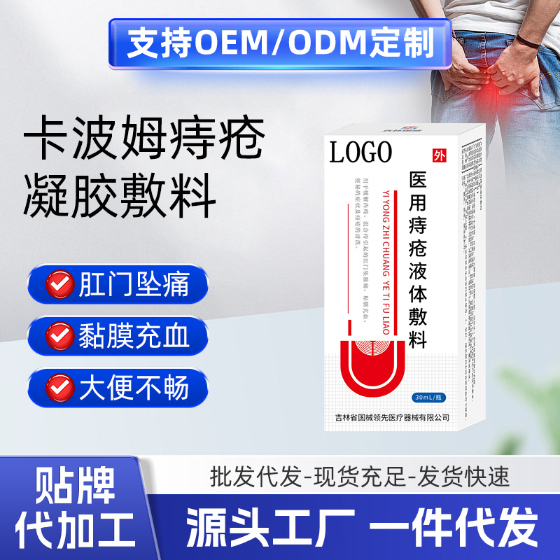 医用痔疮敷料抑菌液内外痔混合痔    瘙痒二类械字号痔疮洗液代工