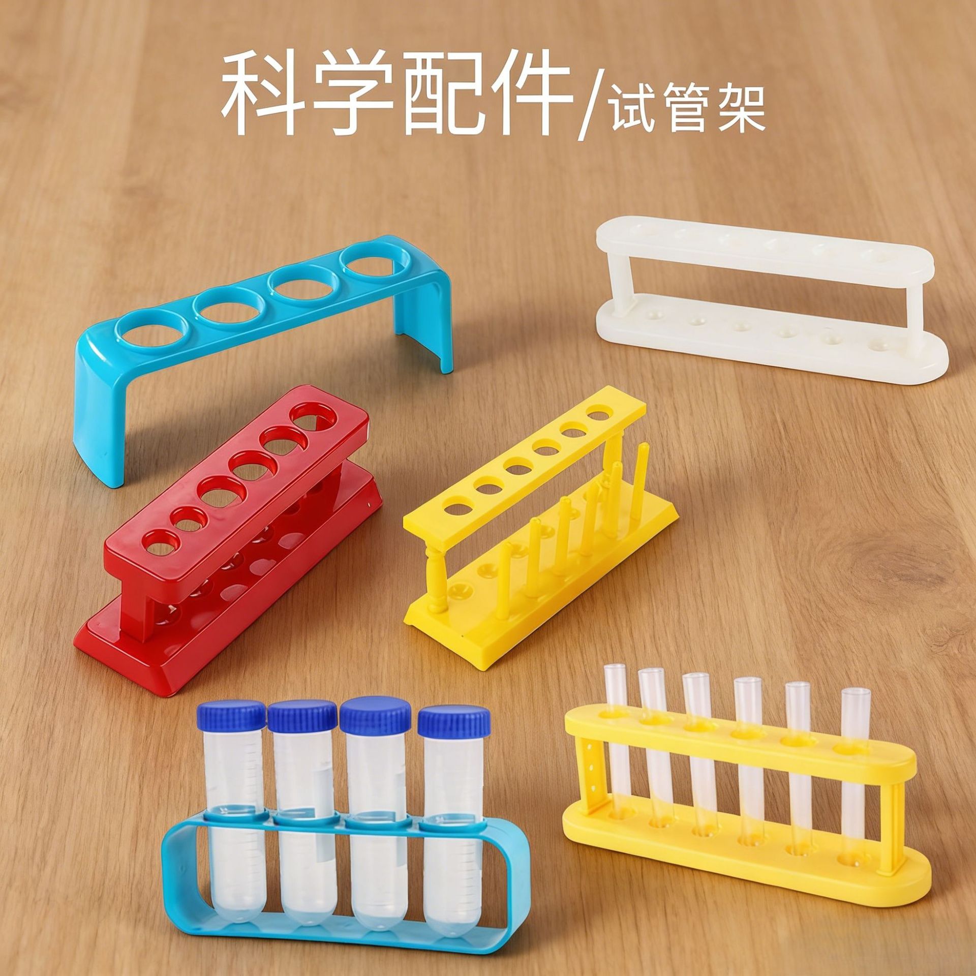 儿童科学实验试管架塑料试管架化学配件幼儿园教具玩具配件套装