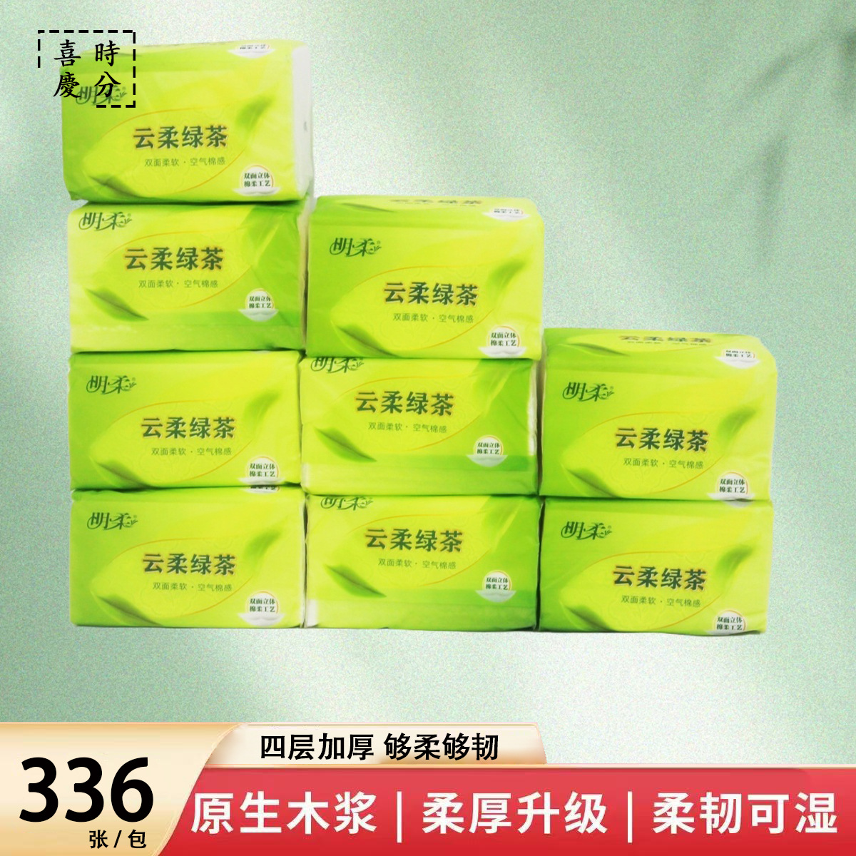 明柔云柔绿茶抽纸四层抽取式加厚336张可湿水无荧光母婴适用纸巾