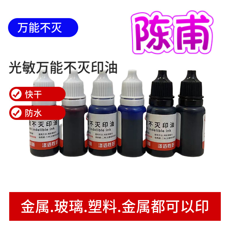 原装万.能不灭光敏印油. 快干印油. 光敏章专用擦不掉油.