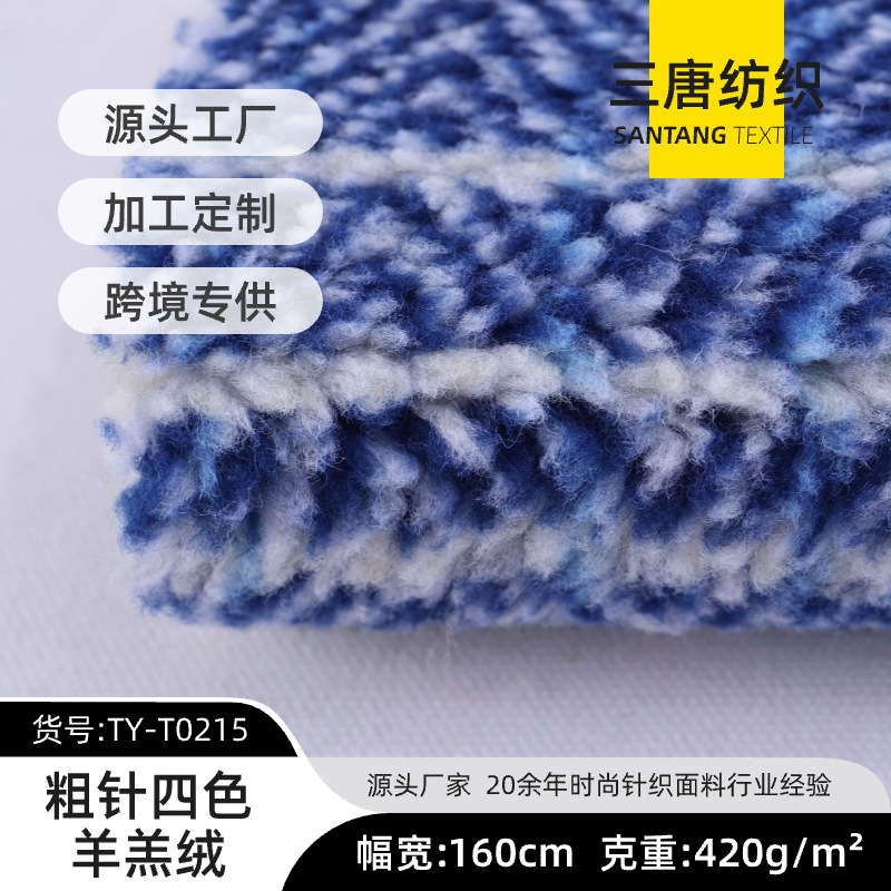 源头厂家 粗针四色羊羔绒 秋冬印花蓝米色加厚外套面料