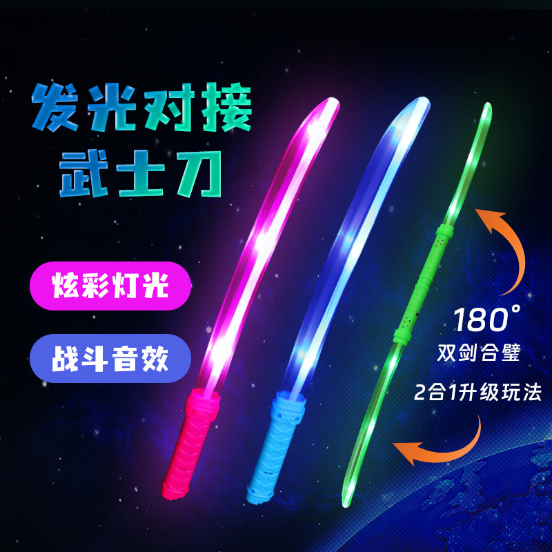 发光对接武士剑音乐灯光对接刀新品拼接玩具刀夜市地摊货厂家批发