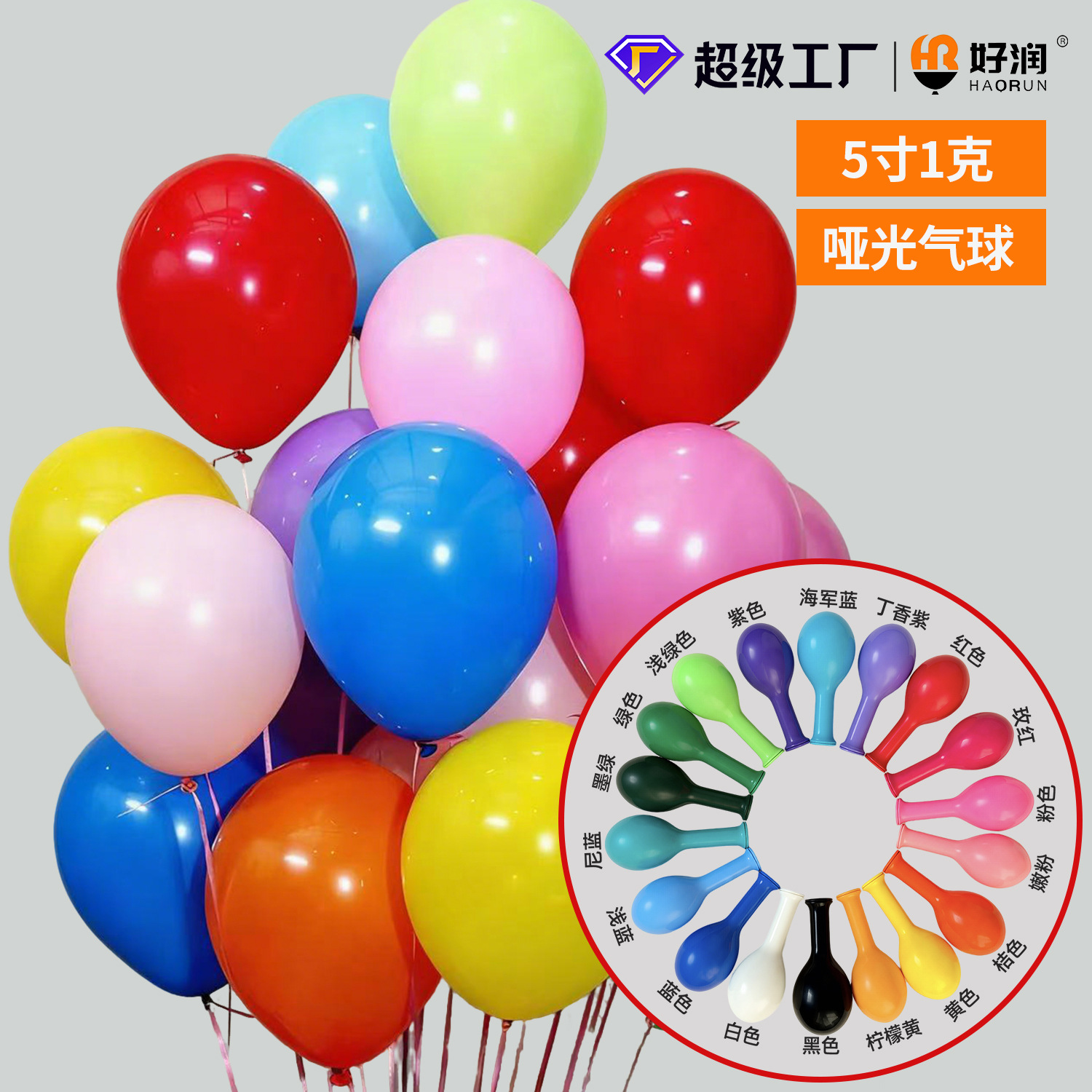 好润厂家5寸1克乳胶气球可印刷广告亚光结婚庆开业周年装饰品布置