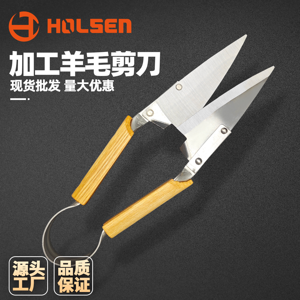 Holsen stainless steel professional garden tools, grass and sheep shears, horse hair shears, garden and gardening shears factory direct sales full figure