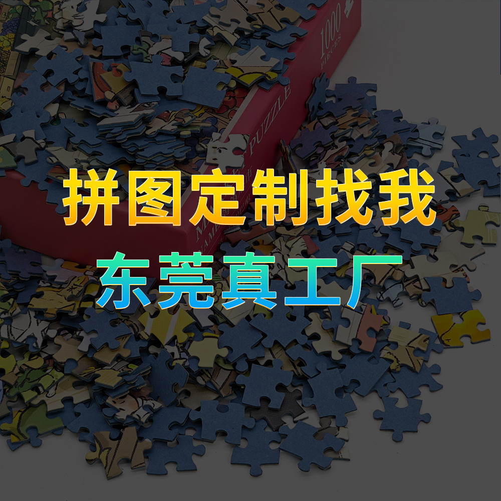东莞工厂来图定制拼图1000片高端拼图定制成人减压拼图1000片解压
