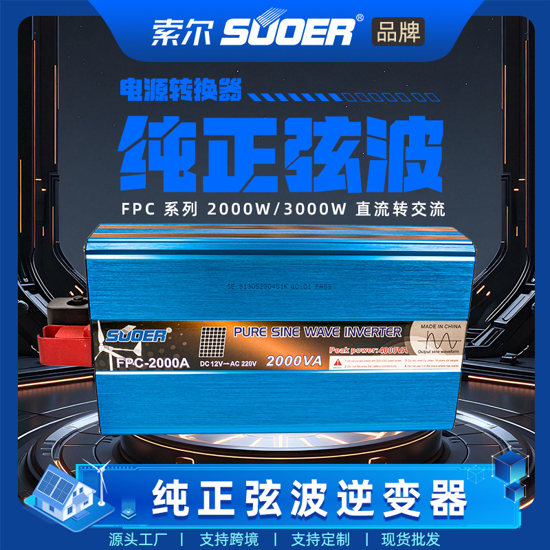 索尔跨境车载电瓶车储电充电正弦波一体3000W逆变器正弦波逆变器
